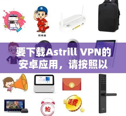 要下载Astrill VPN的安卓应用，请按照以下步骤操作