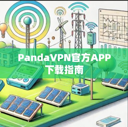 PandaVPN官方APP下载指南