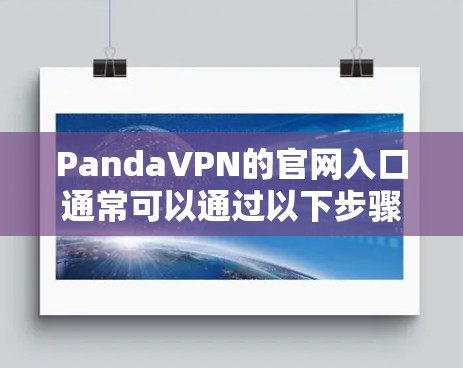 PandaVPN的官网入口通常可以通过以下步骤找到