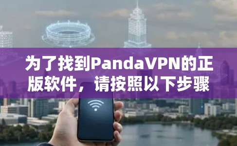 为了找到PandaVPN的正版软件，请按照以下步骤操作