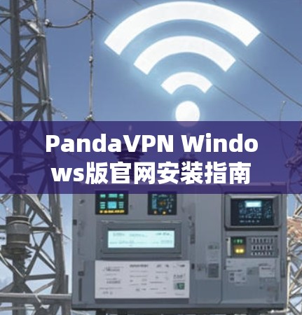 PandaVPN Windows版官网安装指南
