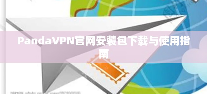 PandaVPN官网安装包下载与使用指南