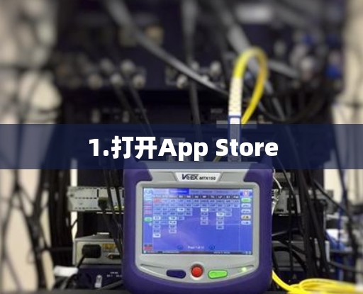 1.打开App Store