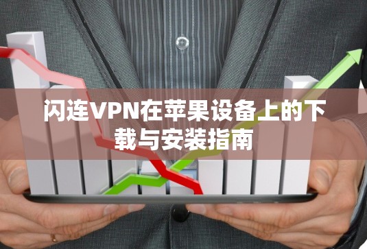 闪连VPN在苹果设备上的下载与安装指南
