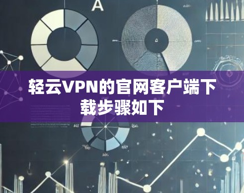 轻云VPN的官网客户端下载步骤如下