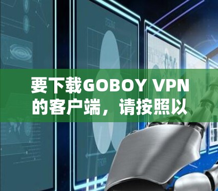 要下载GOBOY VPN的客户端，请按照以下步骤操作