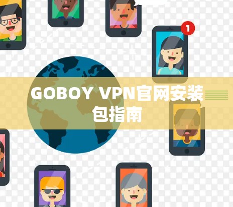 GOBOY VPN官网安装包指南