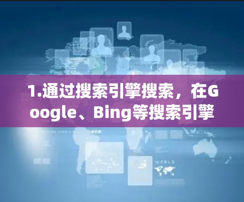 1.通过搜索引擎搜索，在Google、Bing等搜索引擎中输入FAN VPN官网或FAN VPN official website，然后选择正确的链接