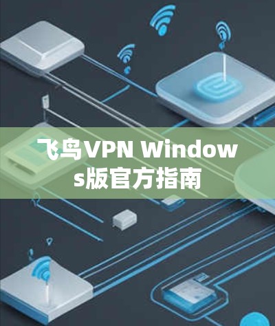 飞鸟VPN Windows版官方指南