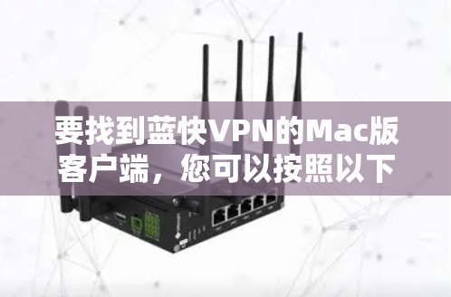 要找到蓝快VPN的Mac版客户端，您可以按照以下步骤操作