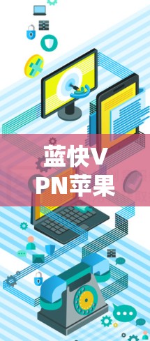 蓝快VPN苹果下载指南