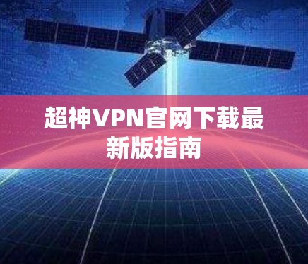 超神VPN官网下载最新版指南