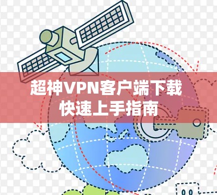 超神VPN客户端下载 快速上手指南