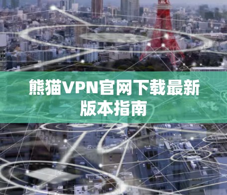 熊猫VPN官网下载最新版本指南