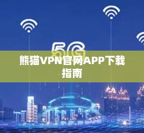 熊猫VPN官网APP下载指南