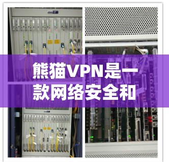 熊猫VPN是一款网络安全和隐私保护工具，可能在官网或相关应用商店提供安装包。如果你需要熊猫VPN的安装包，建议直接从官方网站或可信的应用商店下载，以确保安全性