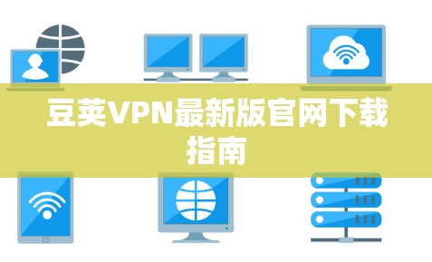 豆荚VPN最新版官网下载指南