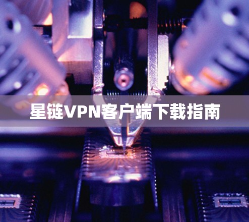星链VPN客户端下载指南