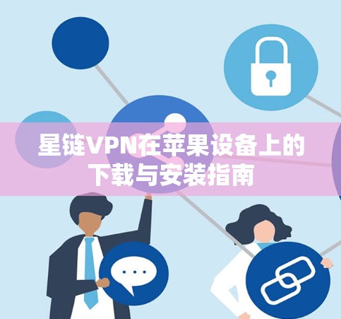 星链VPN在苹果设备上的下载与安装指南