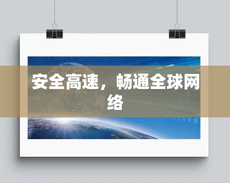 安全高速，畅通全球网络