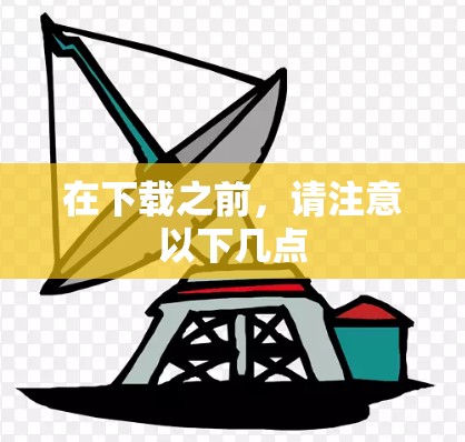 在下载之前，请注意以下几点