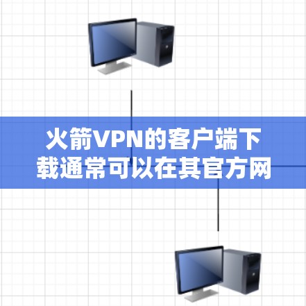 火箭VPN的客户端下载通常可以在其官方网站上找到。如果你在网上找不到火箭VPN的官网或客户端下载链接，可能是因为官网尚未更新或者客户端尚未推出。以下是一些可能的解决方法