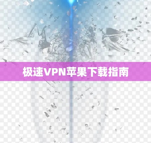 极速VPN苹果下载指南