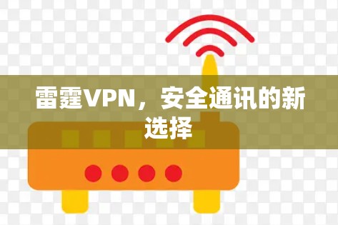 雷霆VPN，安全通讯的新选择