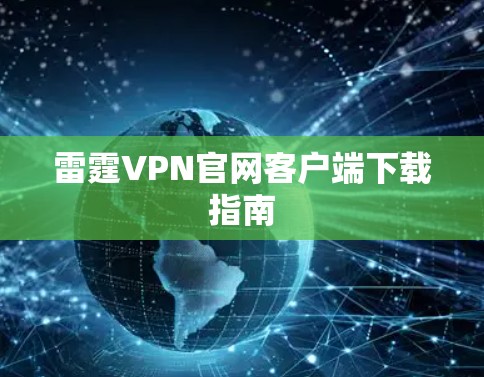 雷霆VPN官网客户端下载指南