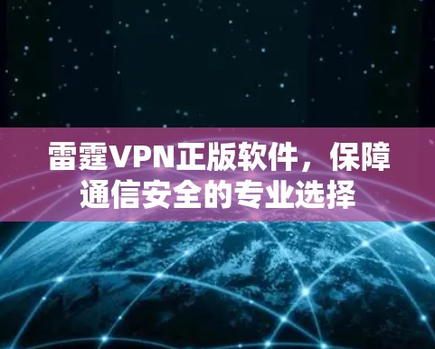 雷霆VPN正版软件，保障通信安全的专业选择