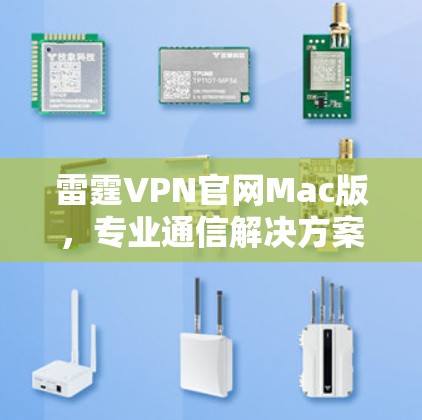 雷霆VPN官网Mac版，专业通信解决方案