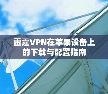 雷霆VPN在苹果设备上的下载与配置指南