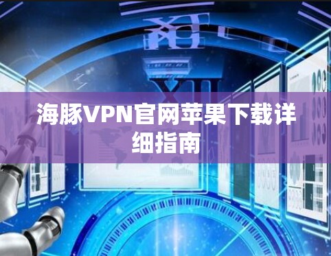 海豚VPN官网苹果下载详细指南