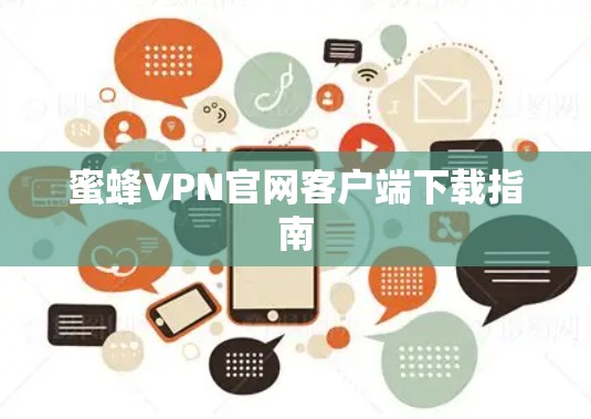 蜜蜂VPN官网客户端下载指南