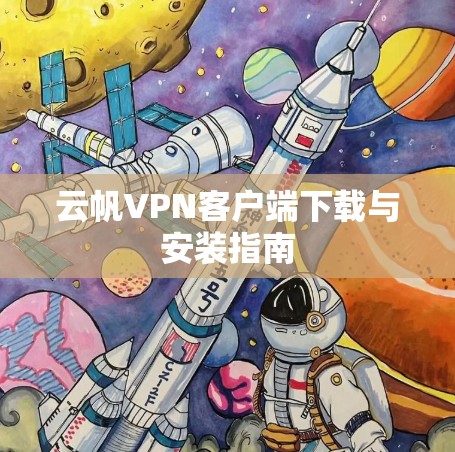 云帆VPN客户端下载与安装指南