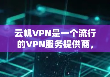 云帆VPN是一个流行的VPN服务提供商，支持多平台使用，包括Windows、iOS、Android等。虽然云帆VPN官网可能没有直接提供Mac版，但您可以通过以下方法在Mac上使用云帆VPN