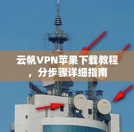 云帆VPN苹果下载教程，分步骤详细指南