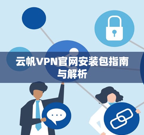 云帆VPN官网安装包指南与解析