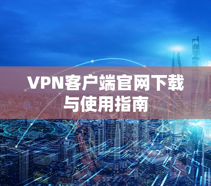 VPN客户端官网下载与使用指南