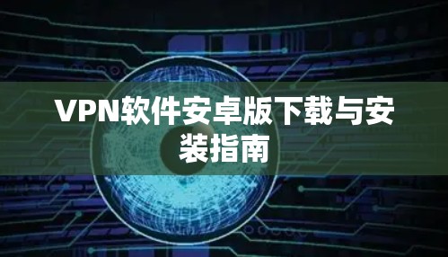 VPN软件安卓版下载与安装指南