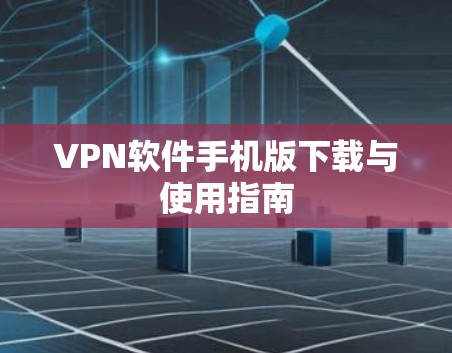 VPN软件手机版下载与使用指南