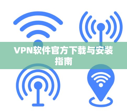 VPN软件官方下载与安装指南