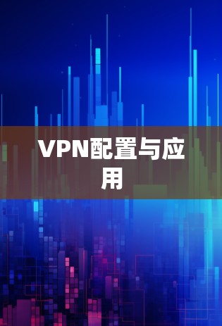 VPN配置与应用
