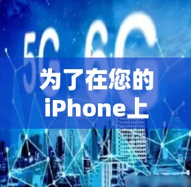 为了在您的iPhone上安全、方便地使用免费VPN，以下是详细的步骤指南