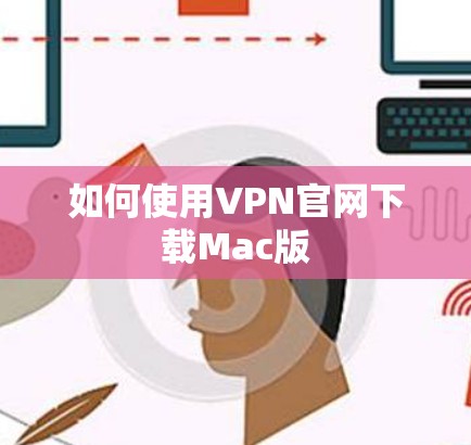 如何使用VPN官网下载Mac版