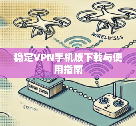 稳定VPN手机版下载与使用指南
