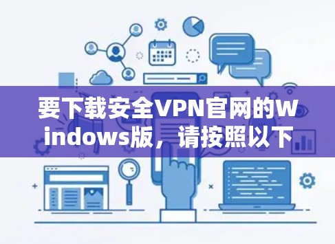 要下载安全VPN官网的Windows版，请按照以下步骤操作