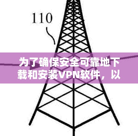 为了确保安全可靠地下载和安装VPN软件，以下是一步步的指南
