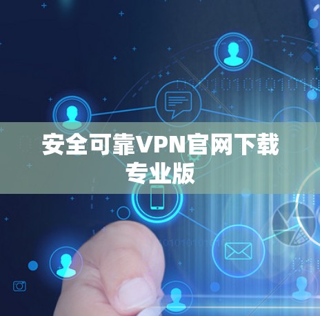 安全可靠VPN官网下载专业版