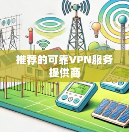 推荐的可靠VPN服务提供商